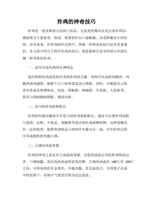 炸鸡的神奇技巧