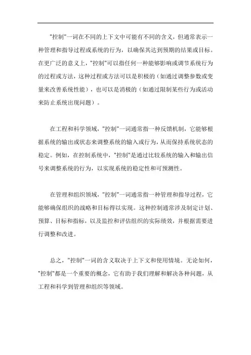 名词解释 控制