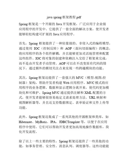 java spring框架教程 pdf