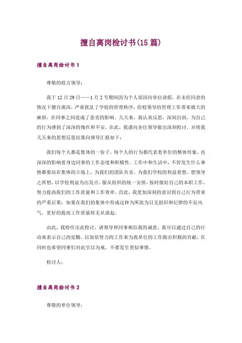 擅自离岗检讨书(15篇)