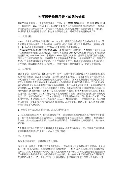 变压器无载调压开关缺陷的处理70