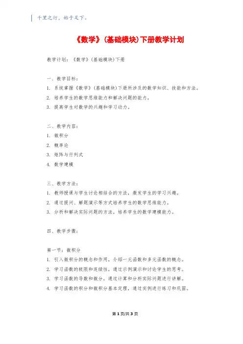 《数学》(基础模块)下册教学计划1200字