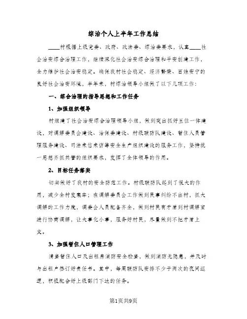 综治个人上半年工作总结（3篇）