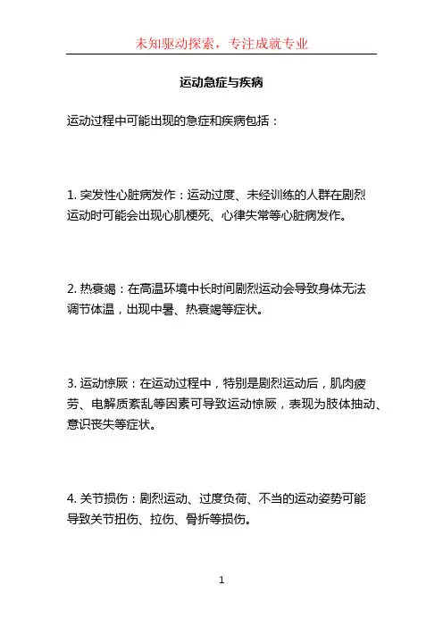 运动急症与疾病 (2)