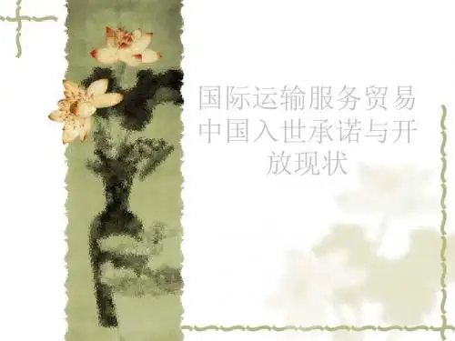 国际运输服务贸易 共29页