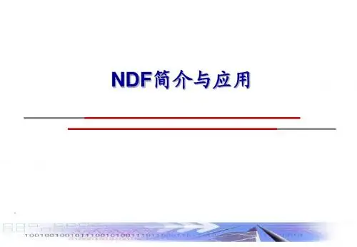 NDF简介与应用