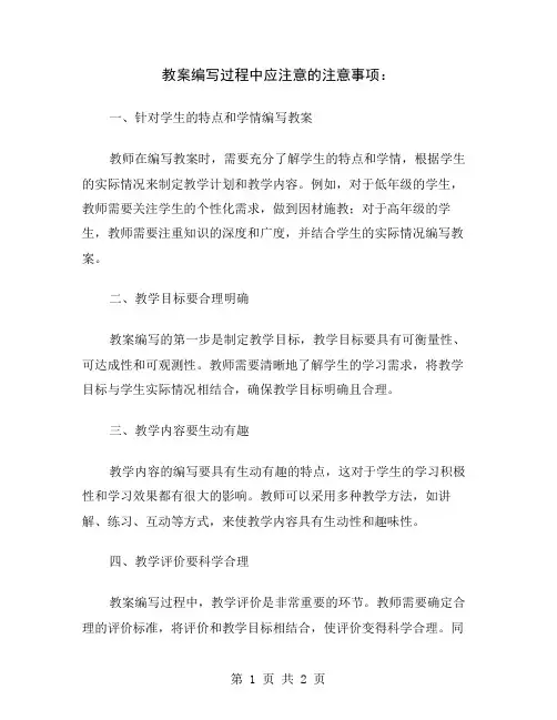 教案编写过程中应注意的注意事项