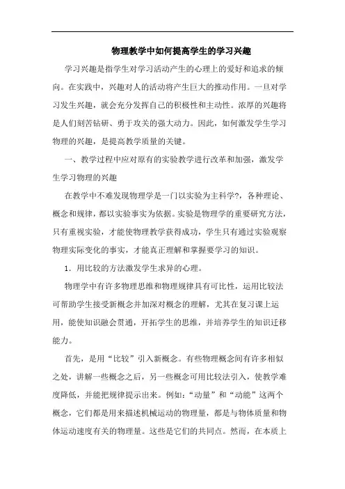 物理教学中怎样提高学生学习兴趣论文
