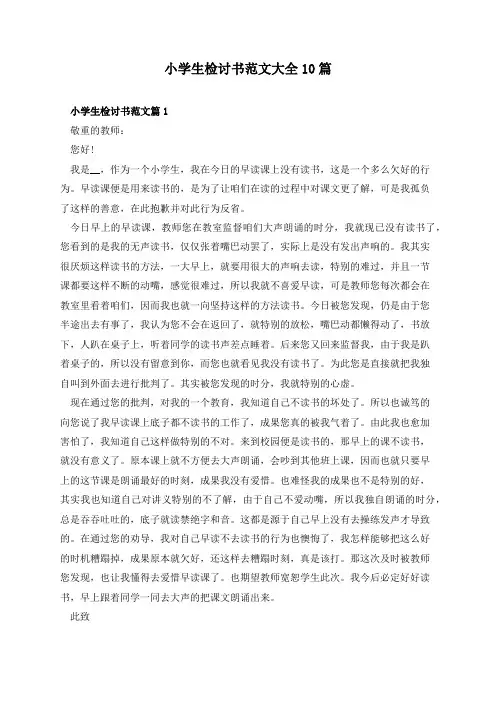 小学生检讨书范文大全10篇