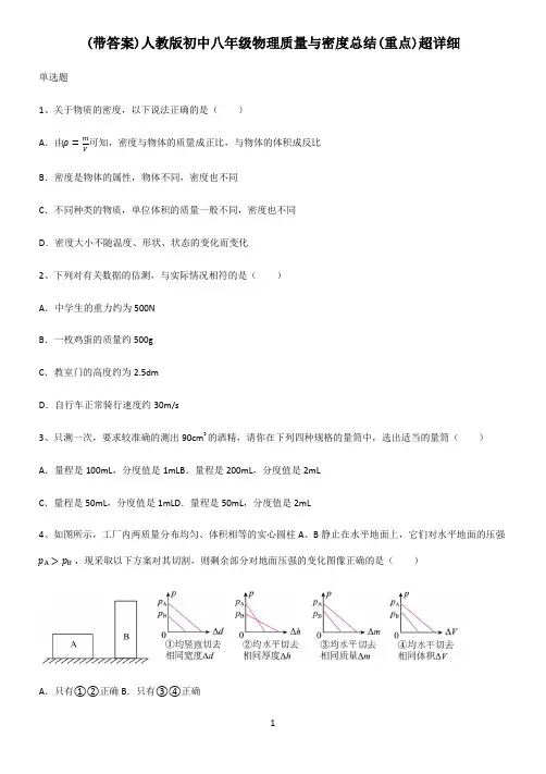(带答案)人教版初中八年级物理质量与密度总结(重点)超详细