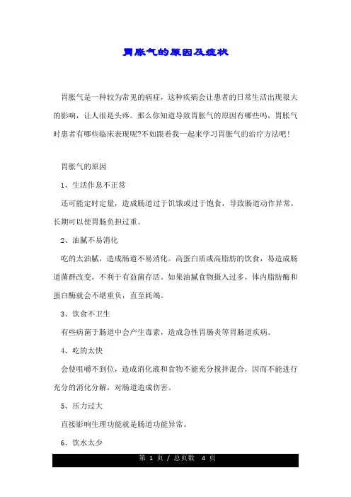 胃胀气的原因及症状.doc