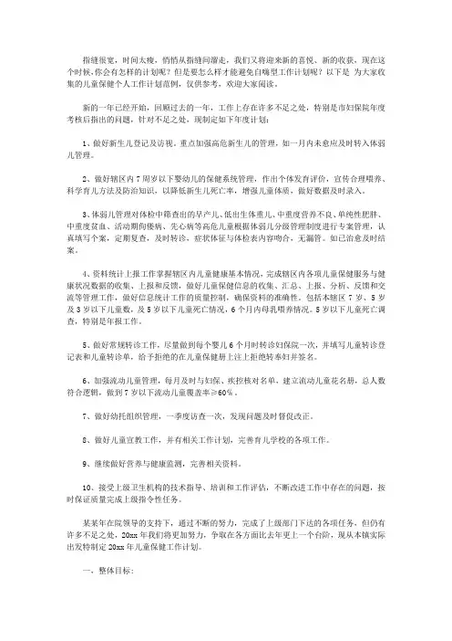 2020儿童保健个人工作计划范例