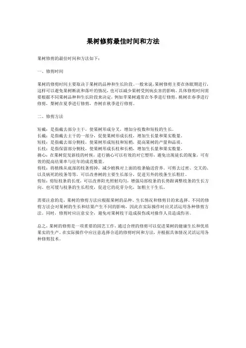 果树修剪最佳时间和方法