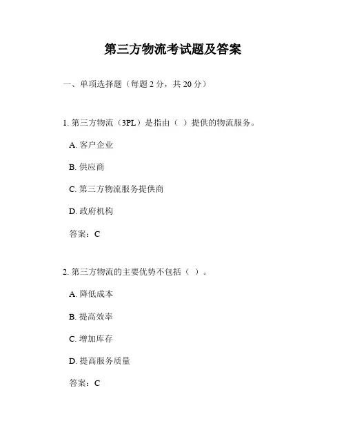 第三方物流考试题及答案