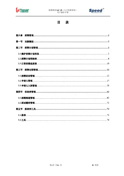 专题资料（2021-2022年）WinnerSAPHR用户操作手册招聘管理V10