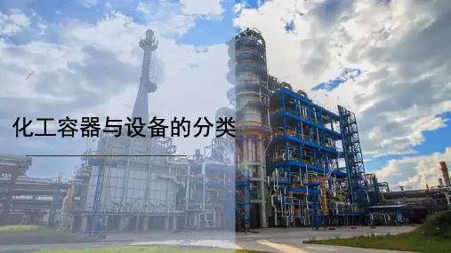 化工设备基本知识—化工容器的结构和分类