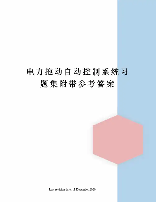 电力拖动自动控制系统习题集附带参考答案
