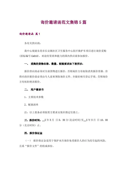 询价邀请函范文集锦5篇