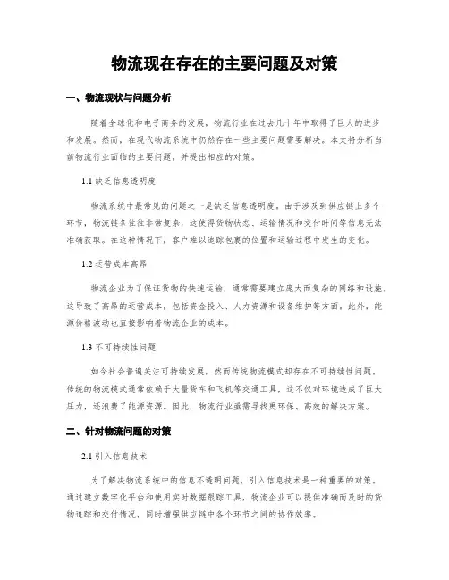 物流现在存在的主要问题及对策