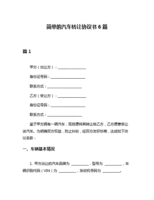 简单的汽车转让协议书6篇