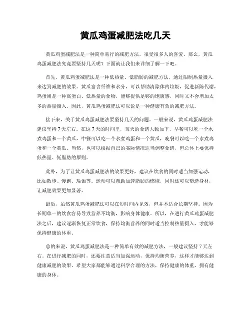 黄瓜鸡蛋减肥法吃几天