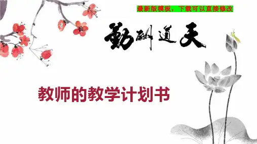 教师的教学计划书PPT模板下载