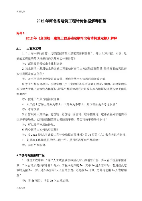 2012版河北省建筑工程计价依据解释总汇编(1-7)