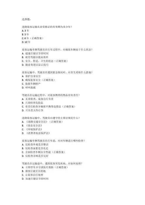 道路旅客运输从业资格证考试题库