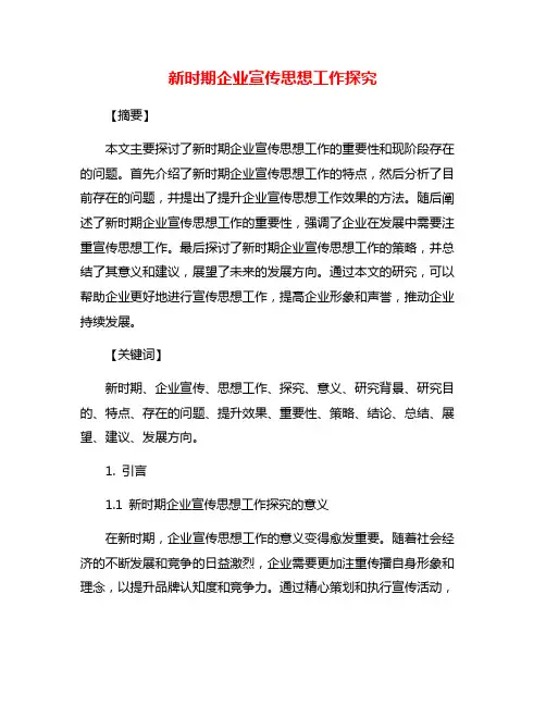 新时期企业宣传思想工作探究