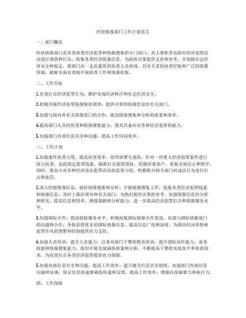 经侦情报部门工作计划范文