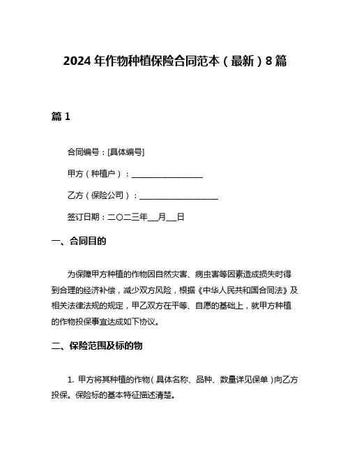 2024年作物种植保险合同范本(最新)8篇