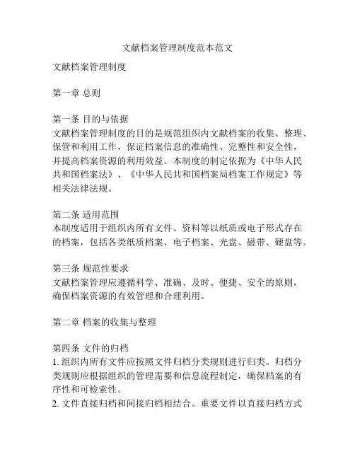 文献档案管理制度范本范文