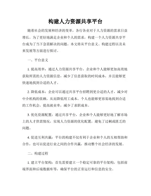 构建人力资源共享平台