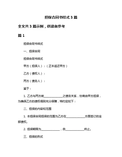 担保合同书样式3篇