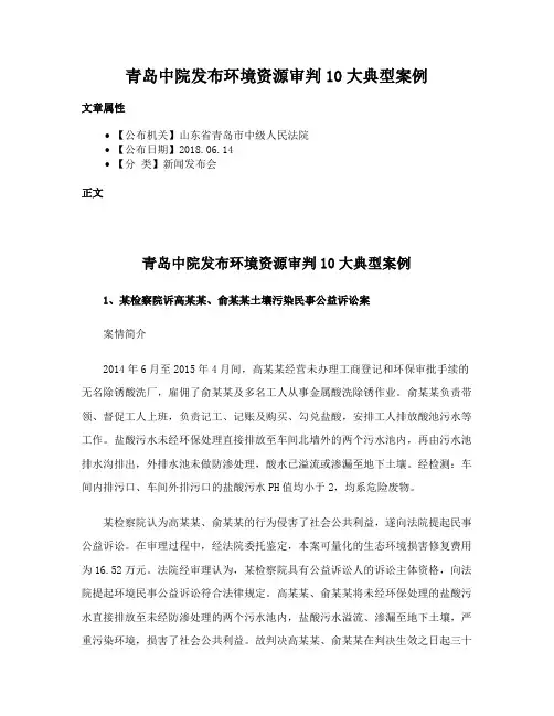 青岛中院发布环境资源审判10大典型案例