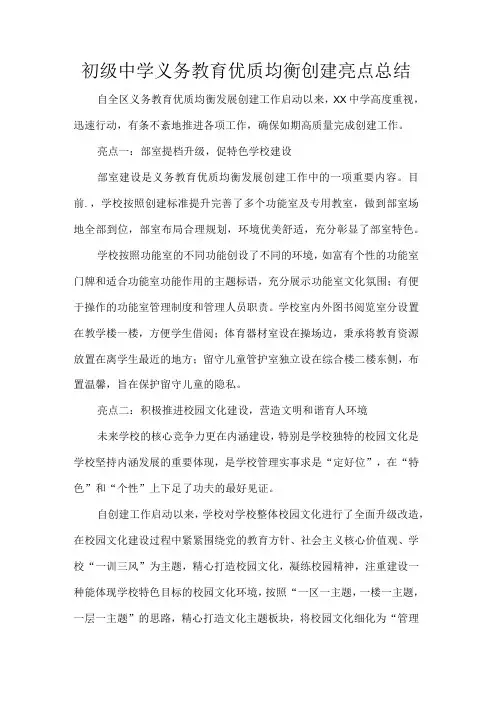 初级中学义务教育优质均衡创建亮点总结