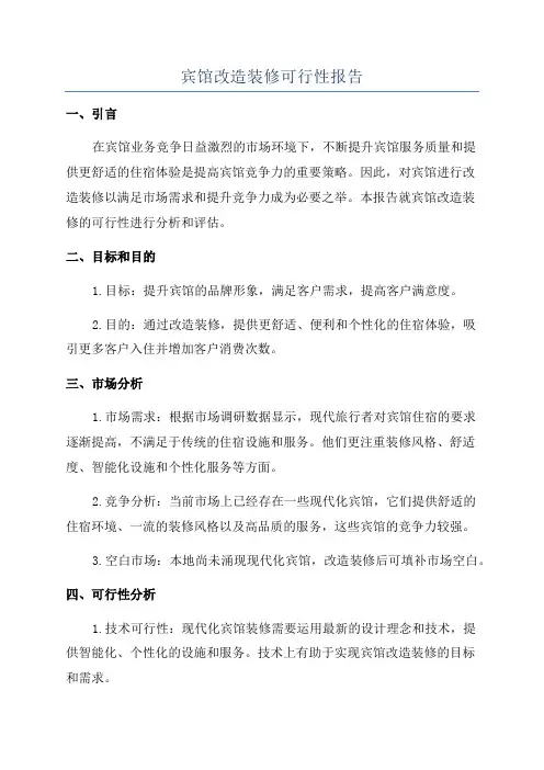 宾馆改造装修可行性报告