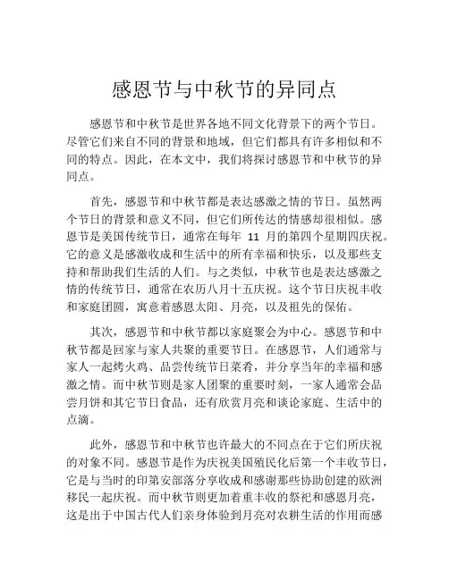 感恩节与中秋节的异同点