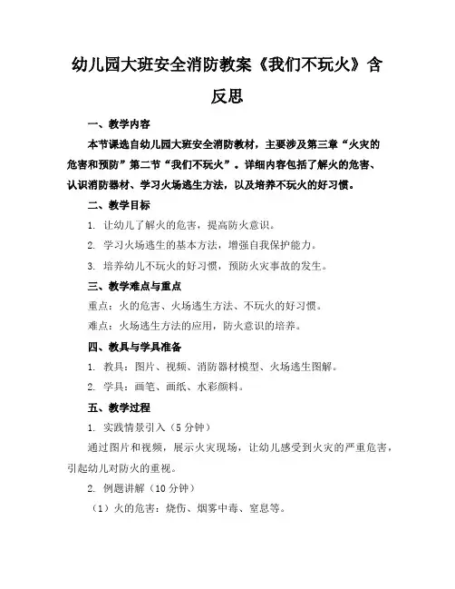 幼儿园大班安全消防教案《我们不玩火》含反思