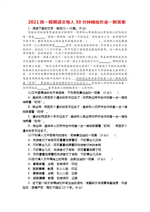 2021高一假期语文每人30分钟精练作业一附答案