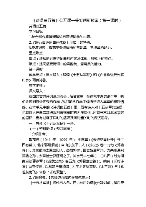 《诗词曲五首》公开课一等奖创新教案(第一课时)