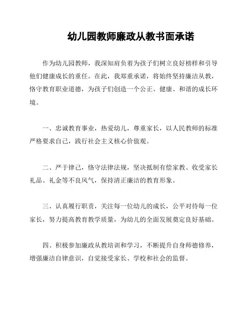 幼儿园教师廉政从教书面承诺