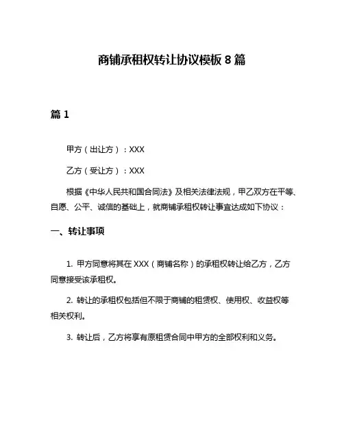 商铺承租权转让协议模板8篇