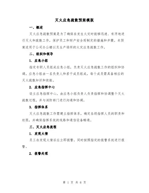 灭火应急疏散预案模版(三篇)