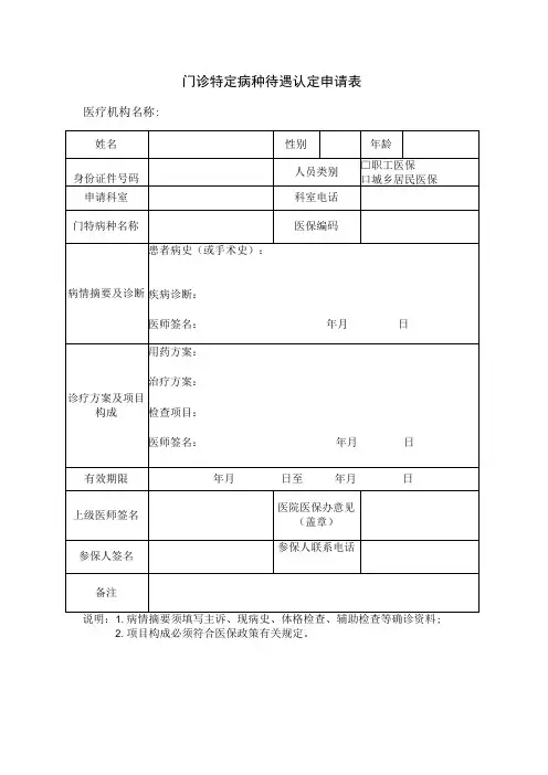 门诊特定病种待遇认定申请表