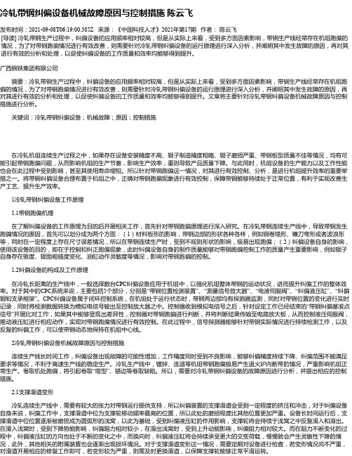 冷轧带钢纠偏设备机械故障原因与控制措施陈云飞
