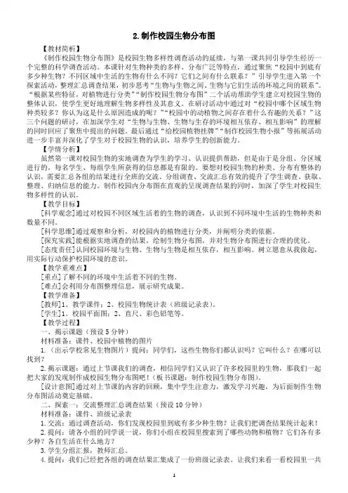 小学科学教科版六年级下册第二单元第2课《制作校园生物分布图》教案(2023春新课标版)