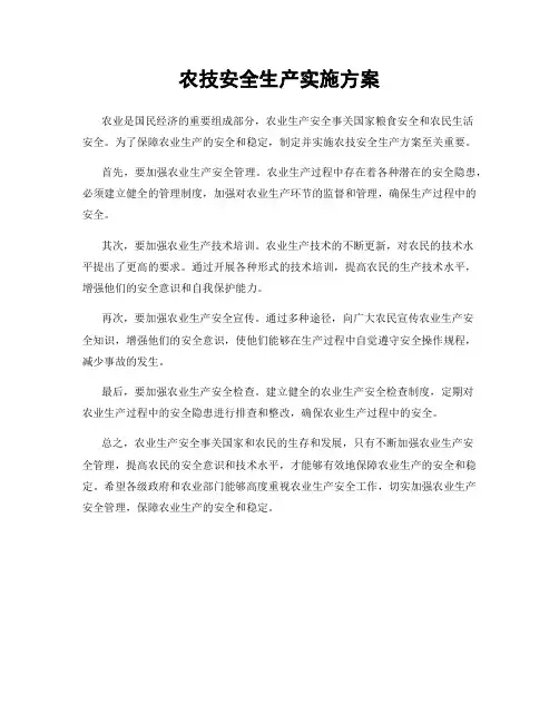 农技安全生产实施方案