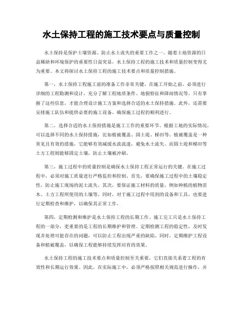 水土保持工程的施工技术要点与质量控制