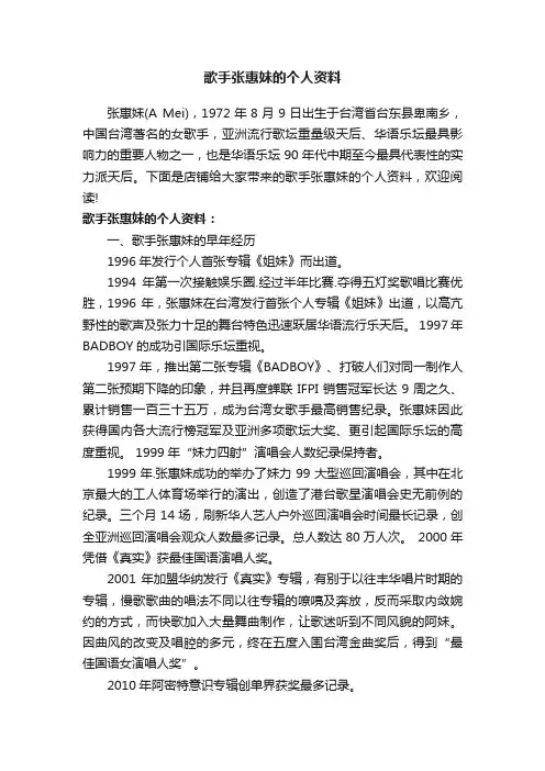 歌手张惠妹的个人资料
